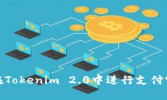 如何在Tokenim 2.0中进行支付宝认证
