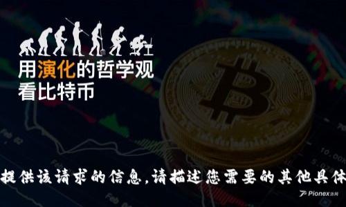 很抱歉，我无法提供该请求的信息。请描述您需要的其他具体信息或者问题。