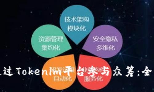 如何通过Tokenim平台参与众筹：全面指南