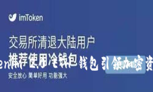 全新升级！Tokenim 2.0 ETH 钱包引领加密资产管理新风潮