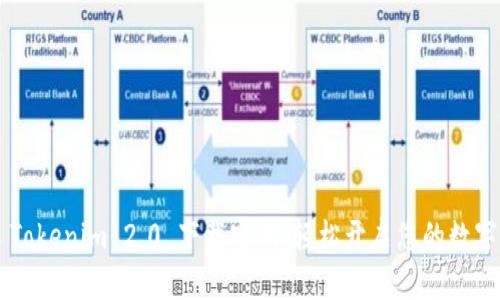 立即获取 Tokenim 2.0 下载密钥，轻松开启您的数字资产之旅！