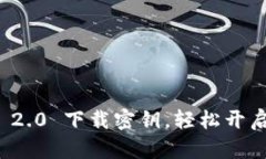 立即获取 Tokenim 2.0 下载密钥，轻松开启您的数字