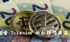 深入探索：Tokenim 的杠杆作用及其应用