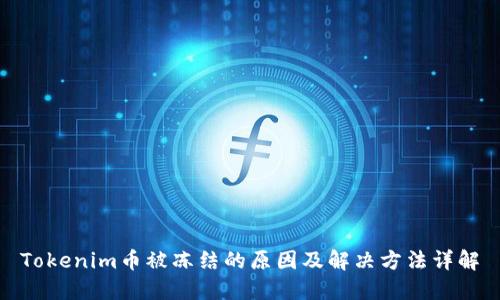Tokenim币被冻结的原因及解决方法详解
