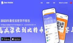 比太钱包怎么没收到比特