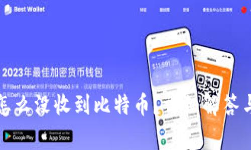 比太钱包怎么没收到比特币？详细解答与常见问题