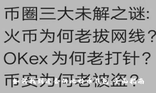 如何找到适合的比特币钱包：全面指南