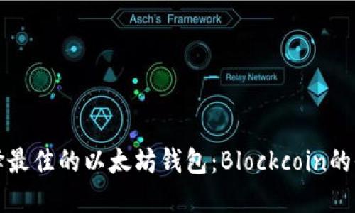 如何选择最佳的以太坊钱包：Blockcoin的全面指南