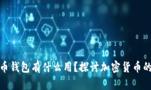 安全的比特币钱包有什么用？探讨加密货币的存储与保护