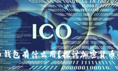安全的比特币钱包有什么用？探讨加密货币的存储与保护
