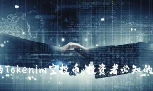 10月以后的Tokenim空投币：投资者必知的机会与风险