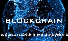 10月以后的Tokenim空投币：