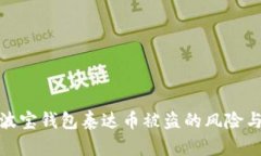 如何应对波宝钱包泰达币