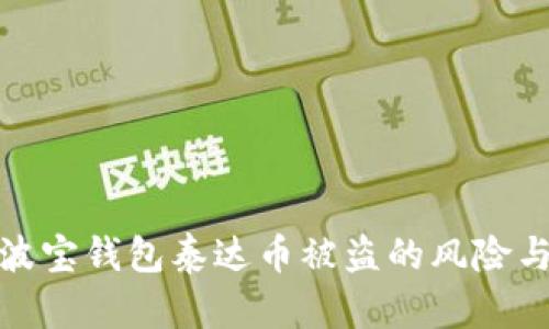 如何应对波宝钱包泰达币被盗的风险与恢复措施