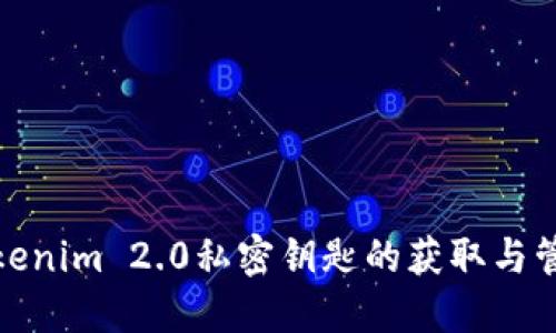 Tokenim 2.0私密钥匙的获取与管理