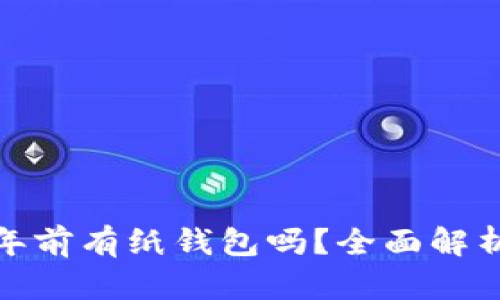 : 比特币十年前有纸钱包吗？全面解析与发展历程