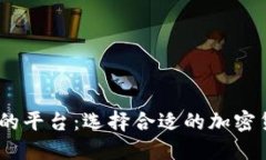 支持USDT钱包的平台：选择