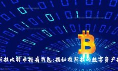 特斯拉比特币持有钱包：