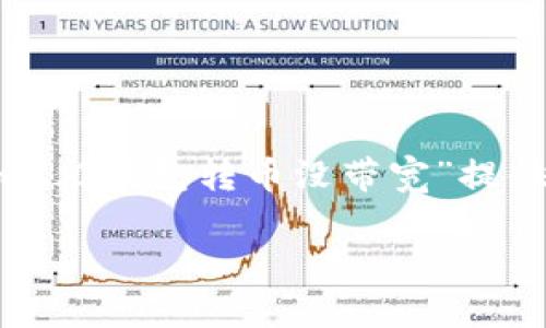 注意：为了更好地帮助您，我将根据您提到的内容“tokenim2.0钱包转币没带宽”提供信息，并根据您的要求编写、关键词、详细介绍及相关问题。

Tokenim 2.0 钱包转币时缺乏带宽的解决方案