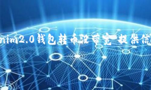 注意：为了更好地帮助您，我将根据您提到的内容“tokenim2.0钱包转币没带宽”提供信息，并根据您的要求编写、关键词、详细介绍及相关问题。

Tokenim 2.0 钱包转币时缺乏带宽的解决方案