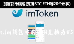 如何在Token.im钱包中将ET