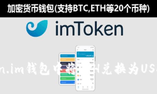 如何在Token.im钱包中将ETH兑换为USDT：详细教程
