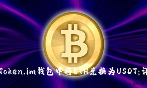 如何在Token.im钱包中将ETH兑换为USDT：详细教程