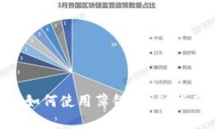 Tokenim如何使用薄饼？详细