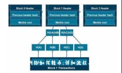 TRX钱包网络如何转币：详