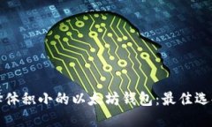 如何选择体积小的以太坊