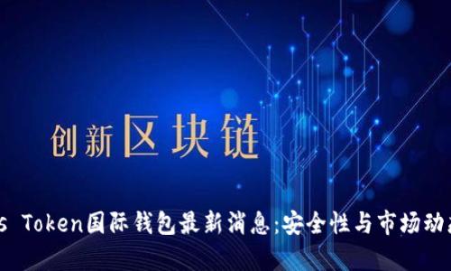 : Plus Token国际钱包最新消息：安全性与市场动态分析