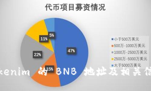 Tokenim 的 BNB 地址及相关信息