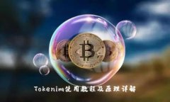 Tokenim使用教程及原理详解