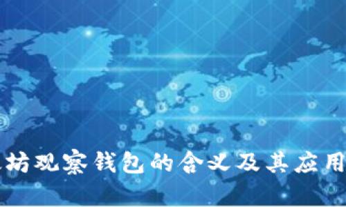 以太坊观察钱包的含义及其应用解析