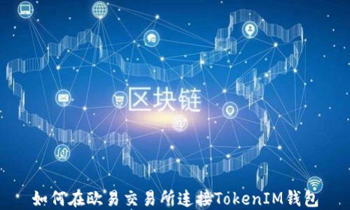 
如何在欧易交易所连接TokenIM钱包