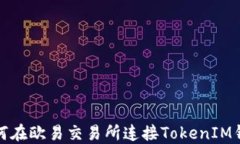如何在欧易交易所连接T