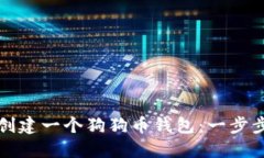 如何创建一个狗狗币钱包