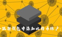 如何在小狐狸钱包中添加