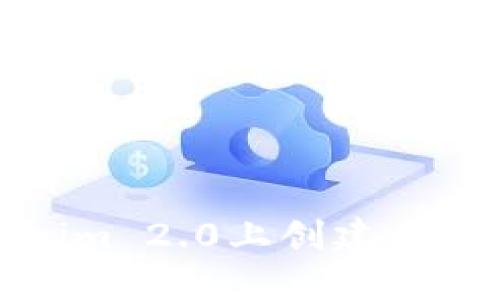 如何在Tokenim 2.0上创建一个比特币钱包