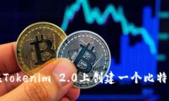如何在Tokenim 2.0上创建一个