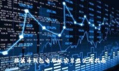 瑞波币钱包电脑版安装及