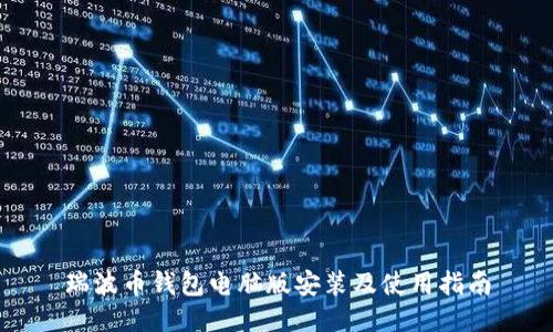 瑞波币钱包电脑版安装及使用指南