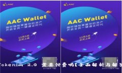 Tokenim 2.0 需要付费吗？全