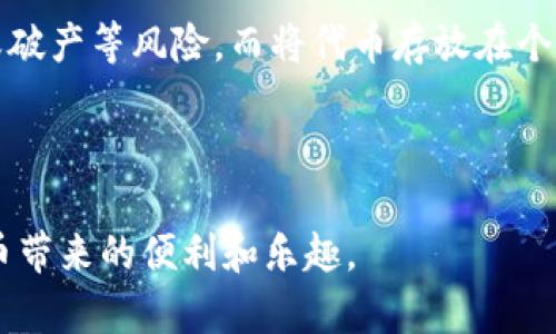 思考的和关键词如下：


  SHIB 钱包使用教程：如何安全存储和管理你的 SHIB 代币 / 

关键词：
 guanjianci SHIB 钱包, SHIB 代币, 代币存储, 加密货币钱包, 钱包安全 /guanjianci 

---

什么是SHIB钱包？
SHIB钱包是用于存储和管理SHIB代币（Shiba Inu token）的一种特殊加密货币钱包。SHIB代币是一种基于以太坊的平台上创建的加密货币，因其与狗狗币（Dogecoin）相似而受到追捧。钱包的类型很多，可以是硬件钱包、软件钱包或在线钱包。使用SHIB钱包，你可以安全地存储你的代币，并能够方便地进行转账、交易以及其他操作。

如何选择合适的SHIB钱包？
选择合适的SHIB钱包时，你需要考虑以下几个方面：
ul
    li安全性：安全性是钱包选择的首要考虑因素。硬件钱包提供的安全性通常高于软件或在线钱包，因为它们将私钥保存在离线状态，减少被黑客攻击的风险。/li
    li易用性：钱包的用户界面是否直观易用也很重要，特别是对于初学者来说，操作复杂的界面可能会使他们感到困惑。/li
    li支持的代币：确保钱包支持SHIB代币及其他你可能想要存储的加密货币，许多多币种钱包允许用户同时存储多个代币。/li
    li备份与恢复功能：优质的钱包应该提供备份和恢复选项，以保障你的资产安全。/li
    li社区评价：在选择钱包前，可以看看其他用户的评价和反馈，以了解其性能和安全性。/li
/ul

如何创建和使用你的SHIB钱包？
创建SHIB钱包的步骤通常如下：
ol
    li选择钱包类型：根据你的需求选择一个钱包，比如选择一个安全的硬件钱包（如Ledger或Trezor），或是下载一个可信的移动或桌面钱包应用（如MetaMask或Trust Wallet）。/li
    li下载和安装钱包应用：如果你选择的是软件钱包，访问相应的网站或应用商店下载并安装钱包应用。/li
    li创建新钱包：按指示创建新钱包。这通常需要你设置一个强密码并生成助记词（seed phrase），务必妥善保管该助记词，因为它是恢复钱包的关键。/li
    li接收SHIB代币：获取你的钱包地址，用于接收SHIB代币。只需复制你的地址并将其提供给发送方即可。/li
    li发送SHIB代币：若需发送SHIB代币，输入接收者的钱包地址、金额，然后确认交易。/li
/ol

如何确保SHIB钱包的安全性？
保障SHIB钱包的安全需要采取多项措施：
ul
    li定期更新钱包软件：确保及时更新你的钱包应用，以防止潜在的安全漏洞。/li
    li使用强密码：设置强密码，并避免使用易于猜测的信息。/li
    li启用双重验证：如果钱包支持双重验证（2FA），请务必启用此选项，以增加额外的一层安全性。/li
    li备份助记词：妥善保管你的助记词，最好存放在不同的地方，避免泄露和遗失。/li
    li警惕钓鱼攻击：在任何情况下不要在可疑的网站或链接中输入你的私钥或助记词。/li
/ul

常见问题解答
h4SHIB代币有什么特别之处？/h4
SHIB代币是由Shiba Inu社区创建的一种基于以太坊的代币。它的创建灵感源于狗狗币，因为其标志性的狗狗形象而迅速走红。与其他加密货币相比，SHIB代币的最大的特点在于其低价位，使得许多投资者和小额用户能够轻松参与其中。此外，Shiba Inu项目还推出了去中心化交易所（ShibaSwap），增加了其生态系统的可用性和价值。

h4如何获取SHIB代币？/h4
获取SHIB代币的方式有很多，最常见的方法包括：1）通过加密货币交易所购买，可以在Binance、Huobi等主流交易所直接购买SHIB；2）参与去中心化金融（DeFi）平台，借助流动性挖矿或提供流动性来获得奖励；3）通过接收SHIB作为支付，部分商家接受SHIB做为交易媒体。

h4我如何将SHIB从一个钱包转移到另一个钱包？/h4
转移SHIB代币通常很简单，只需确保完成以下步骤：1）在发送的钱包中输入接收方的钱包地址和转账金额，务必核对地址的准确性；2）确认交易后，查看区块链浏览器追踪交易状态；3）在接收方钱包中确认是否成功到账。注意，部分交易可能需要网络手续费，确保你钱包中有足够的以太坊（ETH）以支持交易手续费。

h4为什么我需要使用SHIB钱包而不是交易所账户？/h4
使用SHIB钱包可以提供更高的安全性和对个人资产的掌控。当你的代币存放在交易所时，该平台对你的资产拥有控制权，并有可能面临交易所的安全漏洞或破产等风险。而将代币存放在个人钱包中，意味着你对资产拥有完全的控制权，只要你的私钥和助记词安全，资金就安全。此外，使用个人钱包能更方便地参与去中心化交易和其他DeFi活动。

---

以上是关于SHIB钱包使用教程的详细介绍和常见问题解答，希望能帮助你更好地理解如何存储和管理SHIB代币。通过合理的选择和保护措施，享受加密货币带来的便利和乐趣。