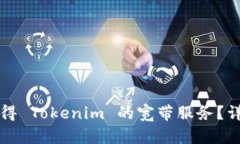 如何获得 Tokenim 的宽带服
