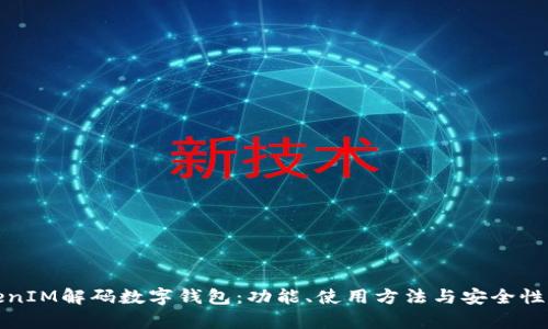TokenIM解码数字钱包：功能、使用方法与安全性分析