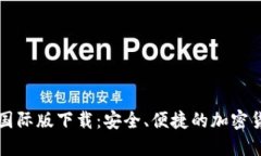 比特币钱包国际版下载：