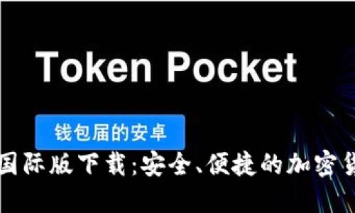比特币钱包国际版下载：安全、便捷的加密货币管理工具