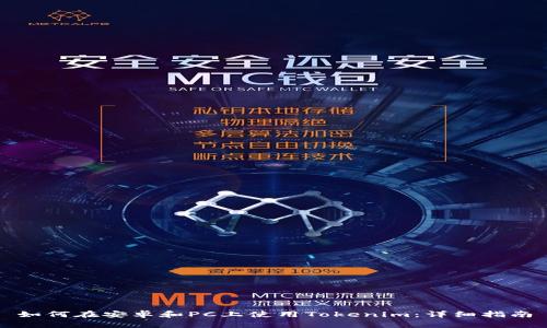 如何在安卓和PC上使用Tokenim：详细指南