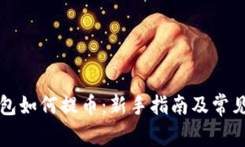 比特币钱包如何提币：新手指南及常见问题解答